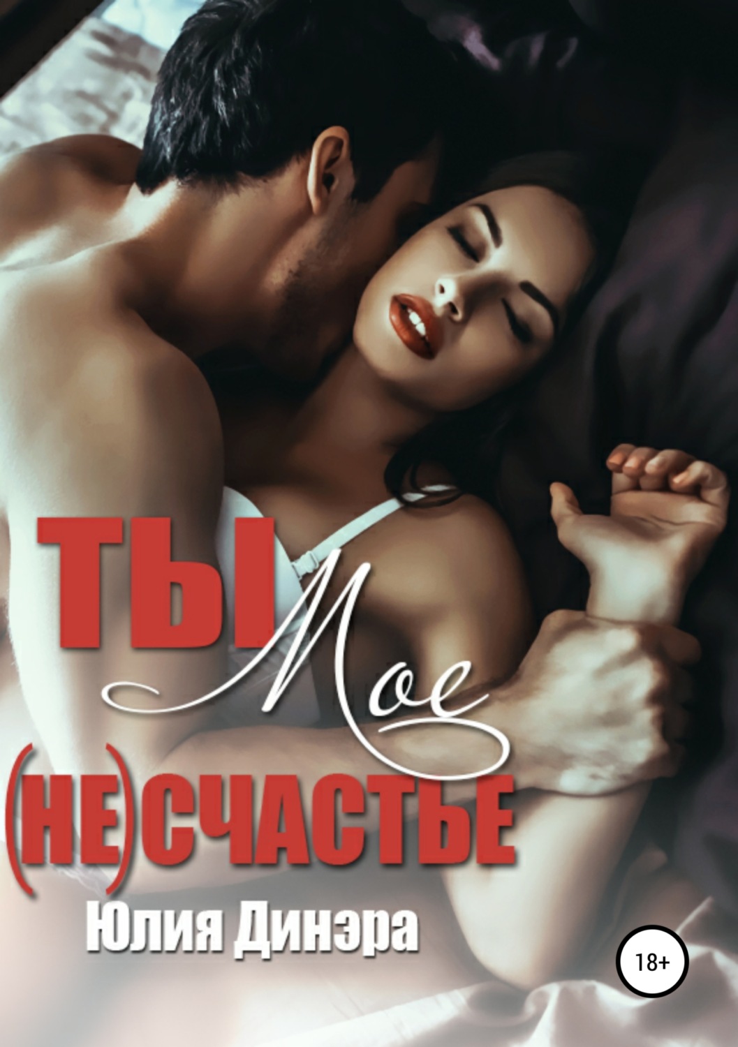 Обложка книги «Ты – мое (не)счастье»