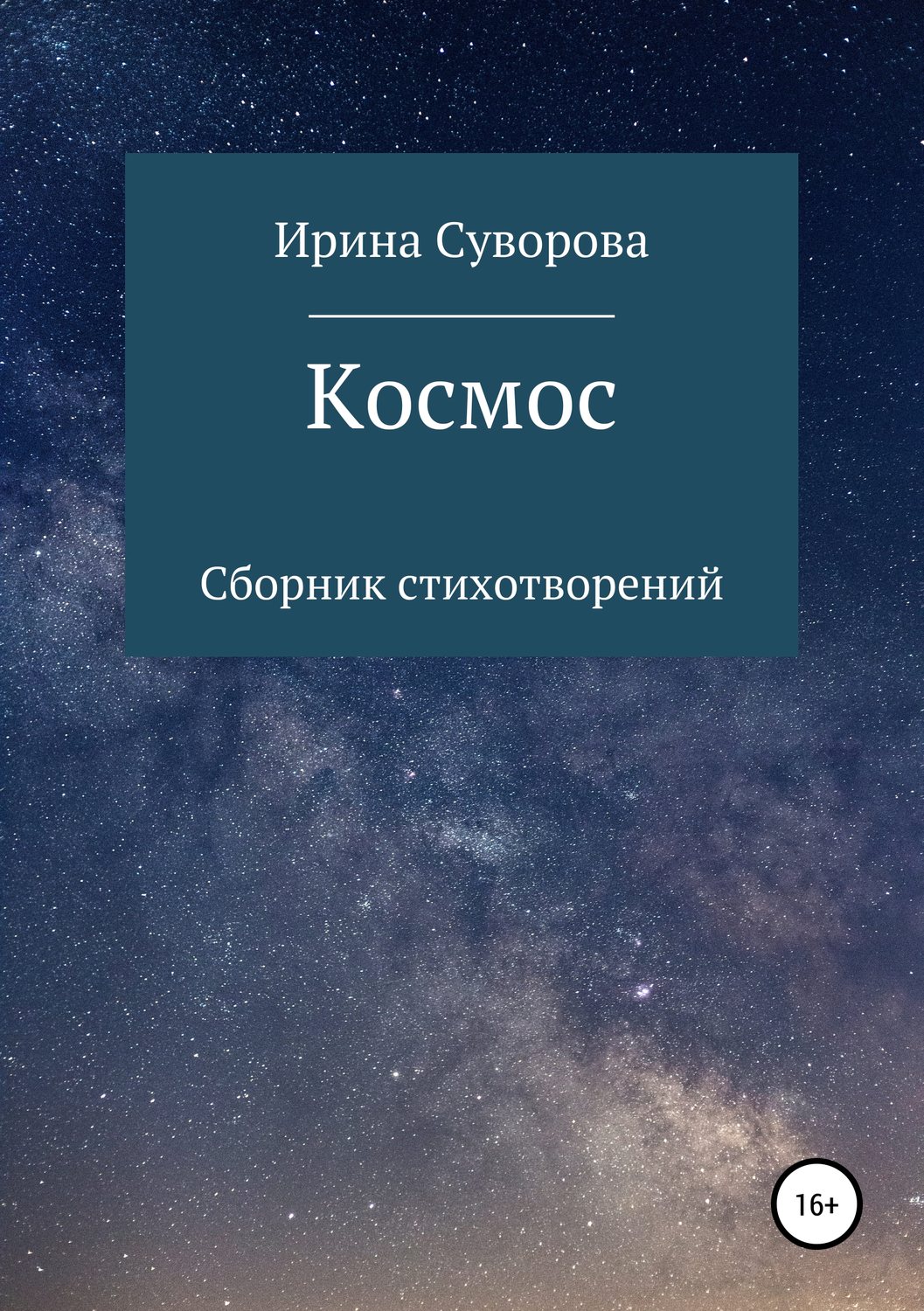 Обложка книги «Космос. Сборник стихотворений»
