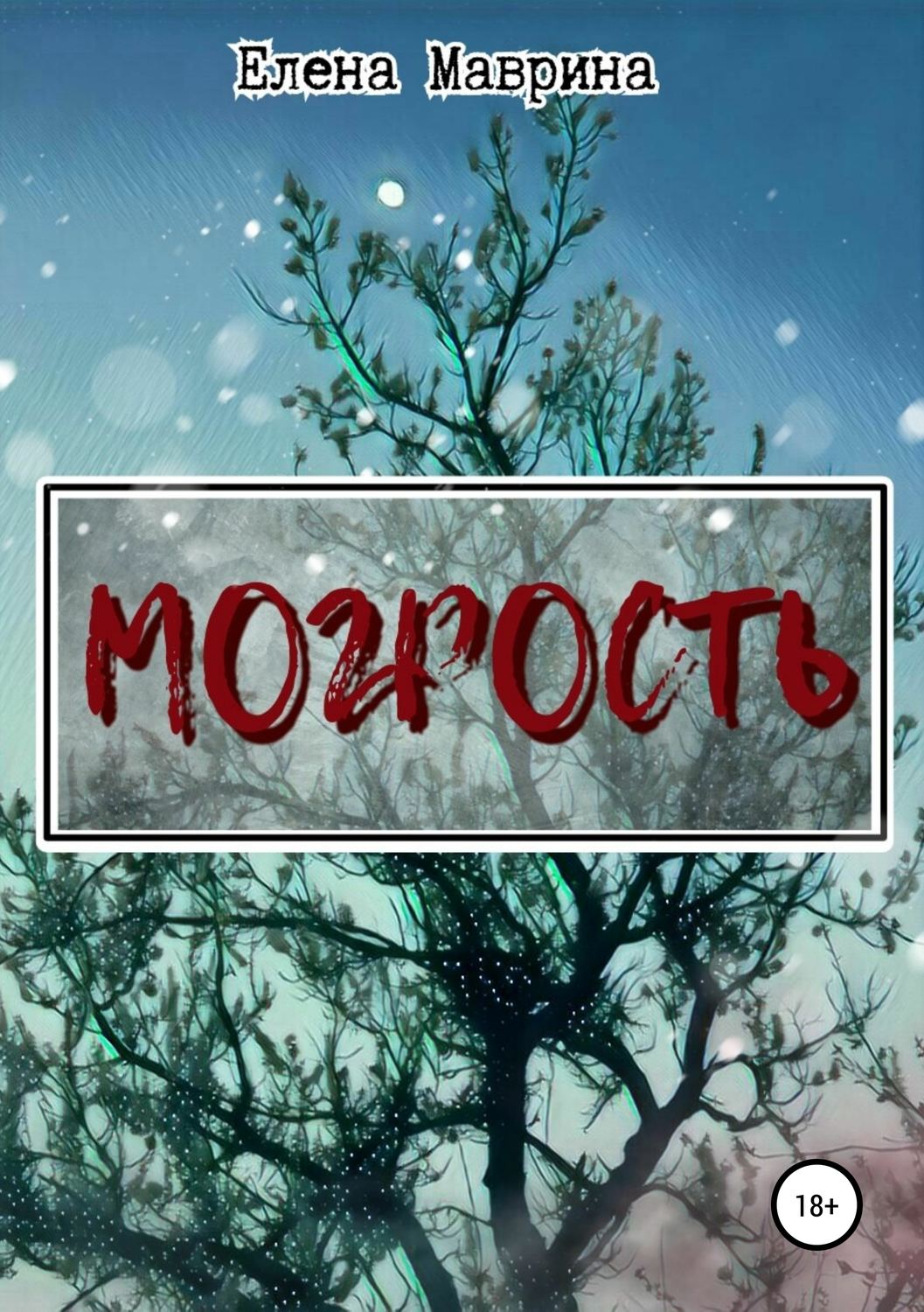 Обложка книги «Могрость»