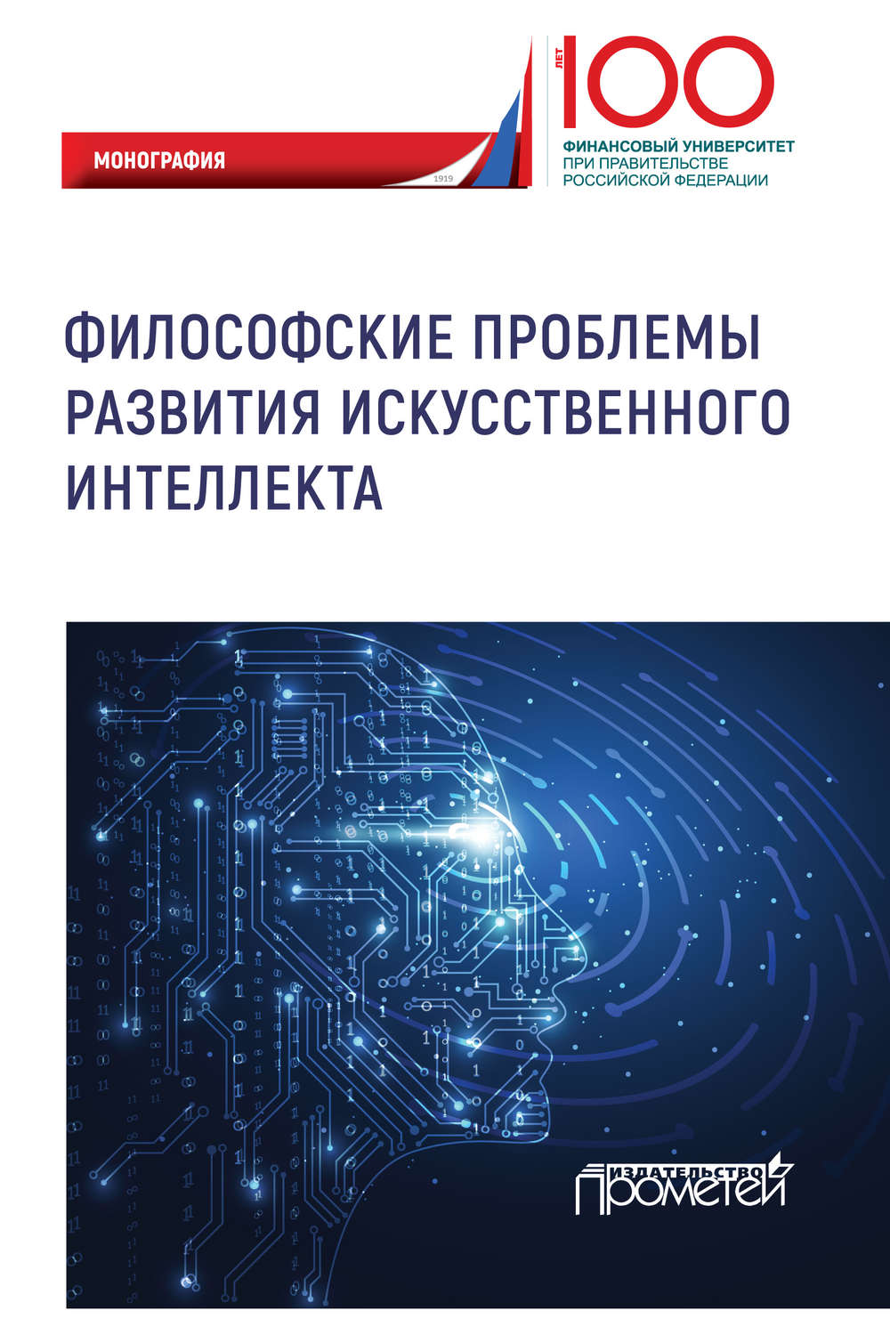 Обложка книги «Философские проблемы развития искусственного интеллекта»