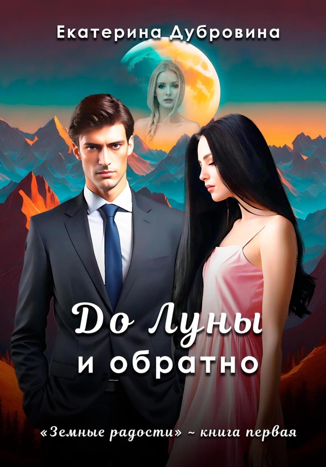 Обложка книги «До Луны и обратно»