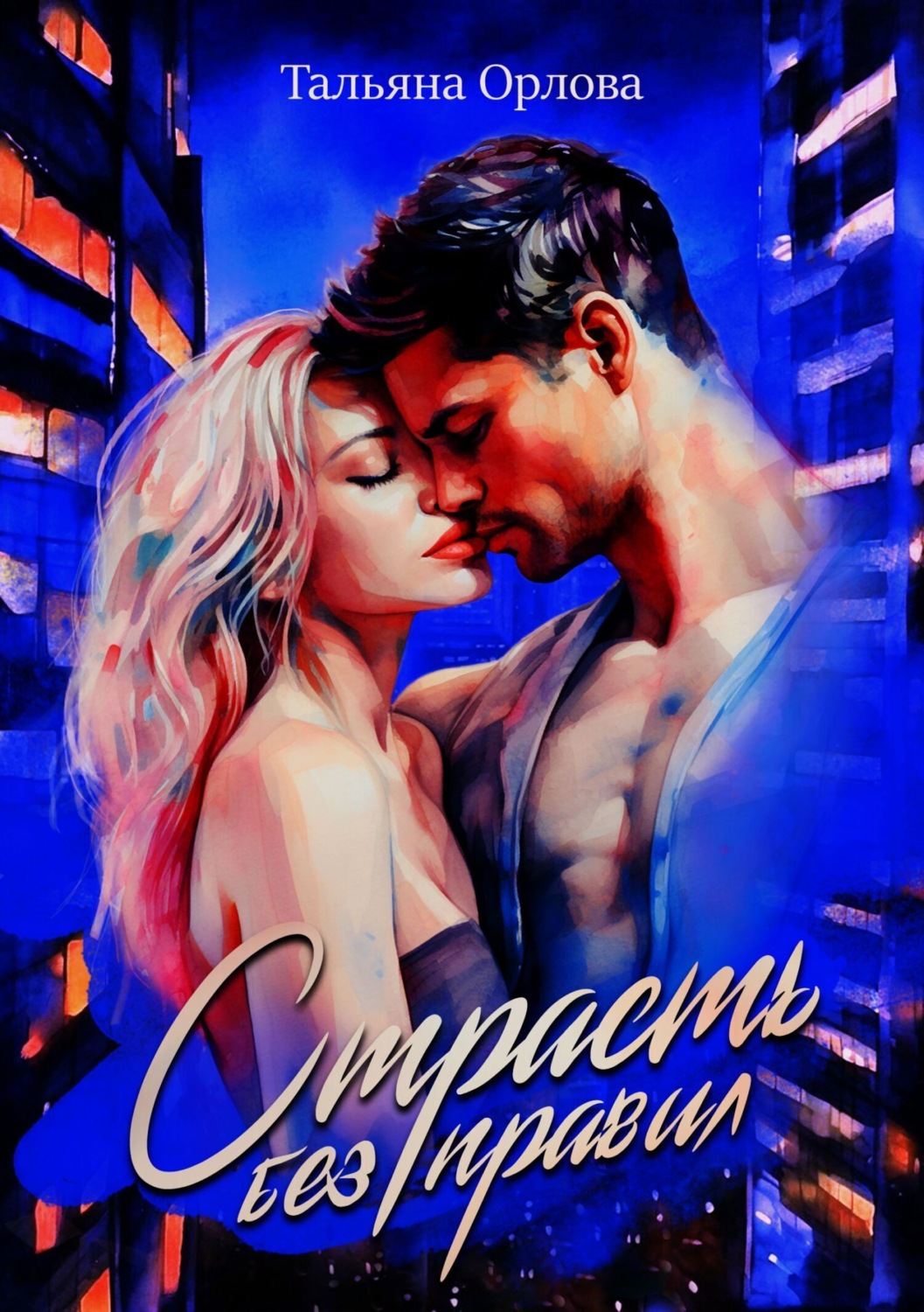Обложка книги «Страсть без правил»