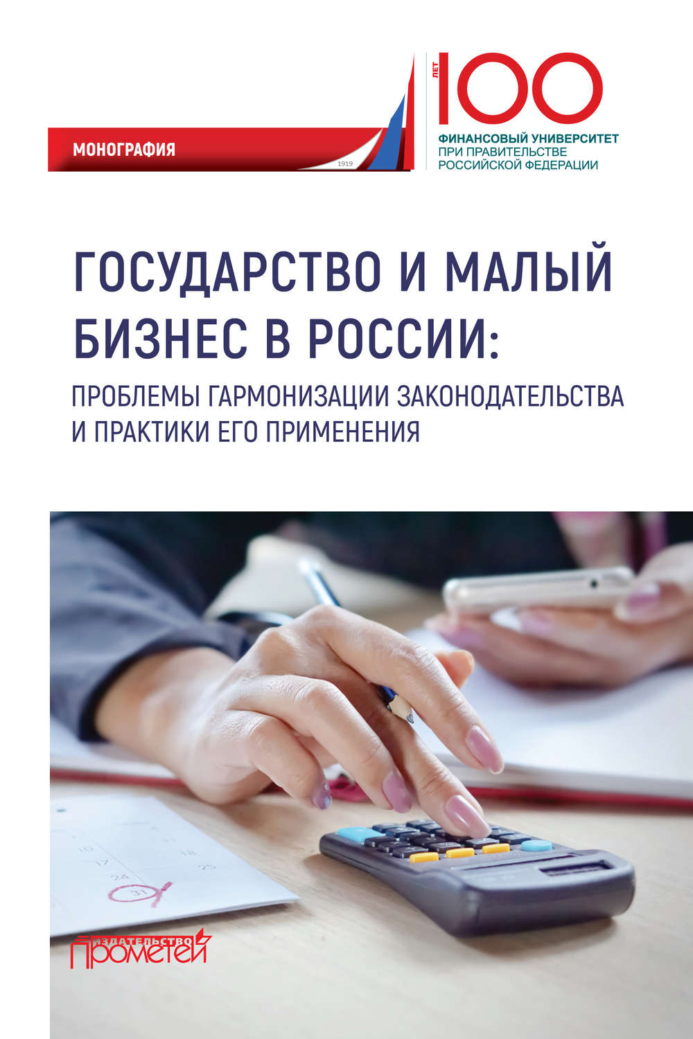 Обложка книги «Государство и малый бизнес в России. Проблемы гармонизации законодательства и практики его применения»