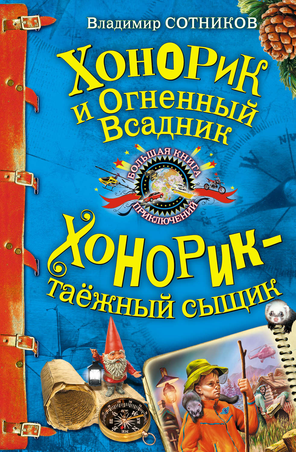 Обложка книги «Хонорик и Огненный Всадник»