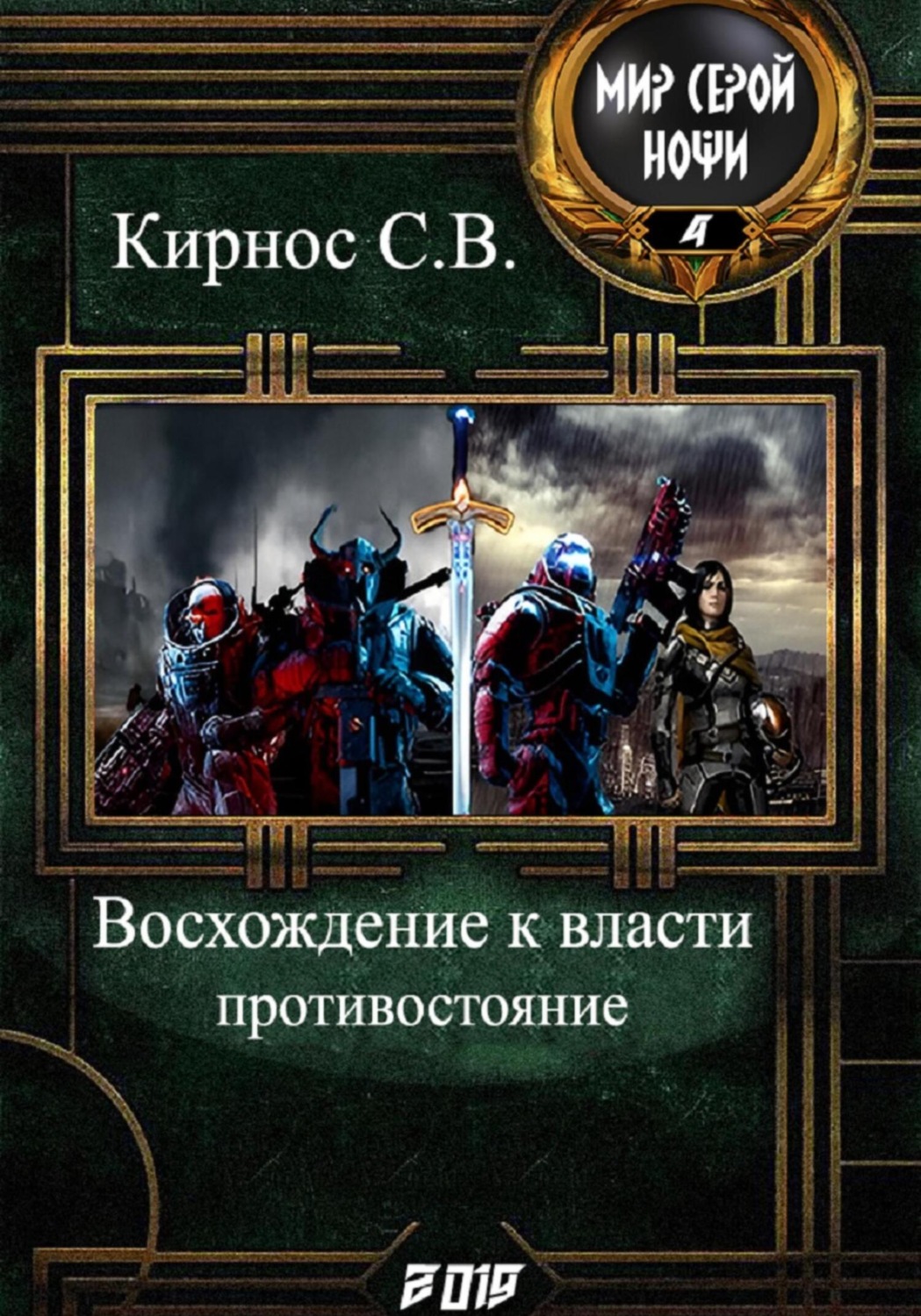 Обложка книги «Восхождение к власти: противостояние»
