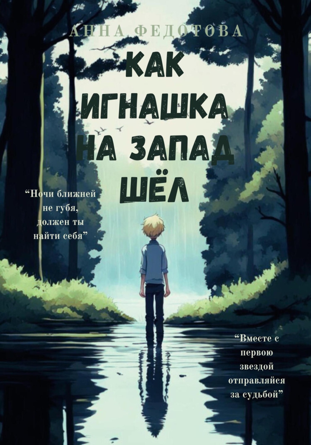 Обложка книги «Как Игнашка на запад шёл»