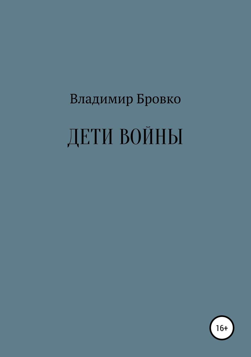 Обложка книги «Дети войны»