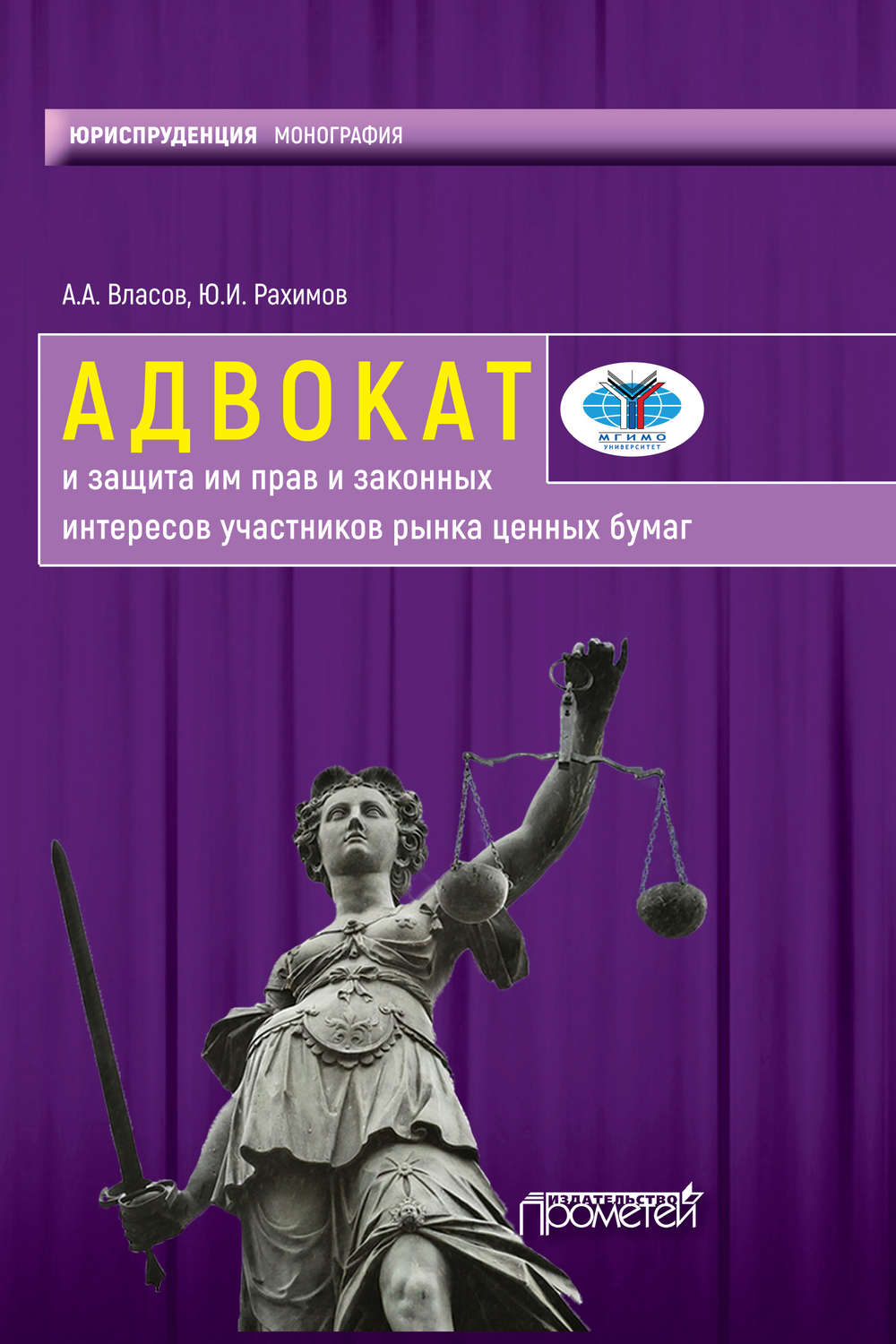 Обложка книги «Адвокат и защита им прав и законных интересов участников рынка ценных бумаг»