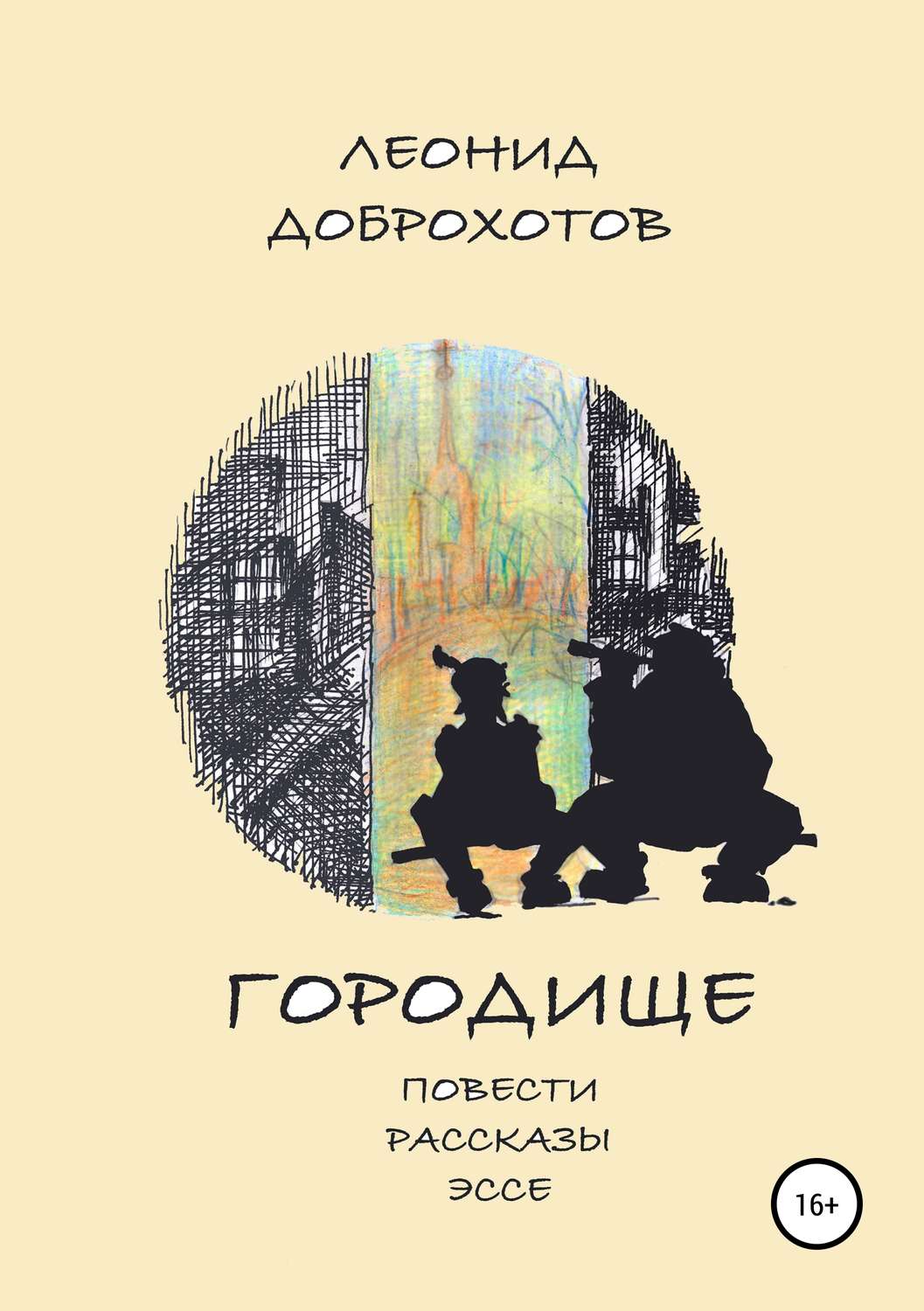 Обложка книги «Городище»