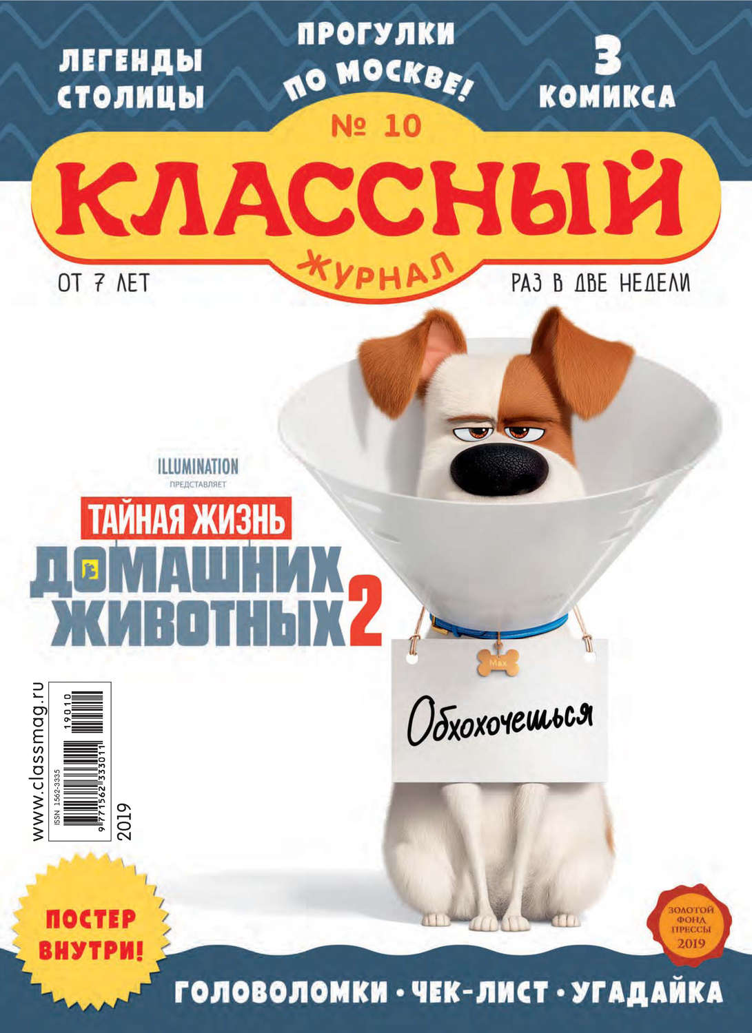 Обложка книги «Классный журнал №10/2019»