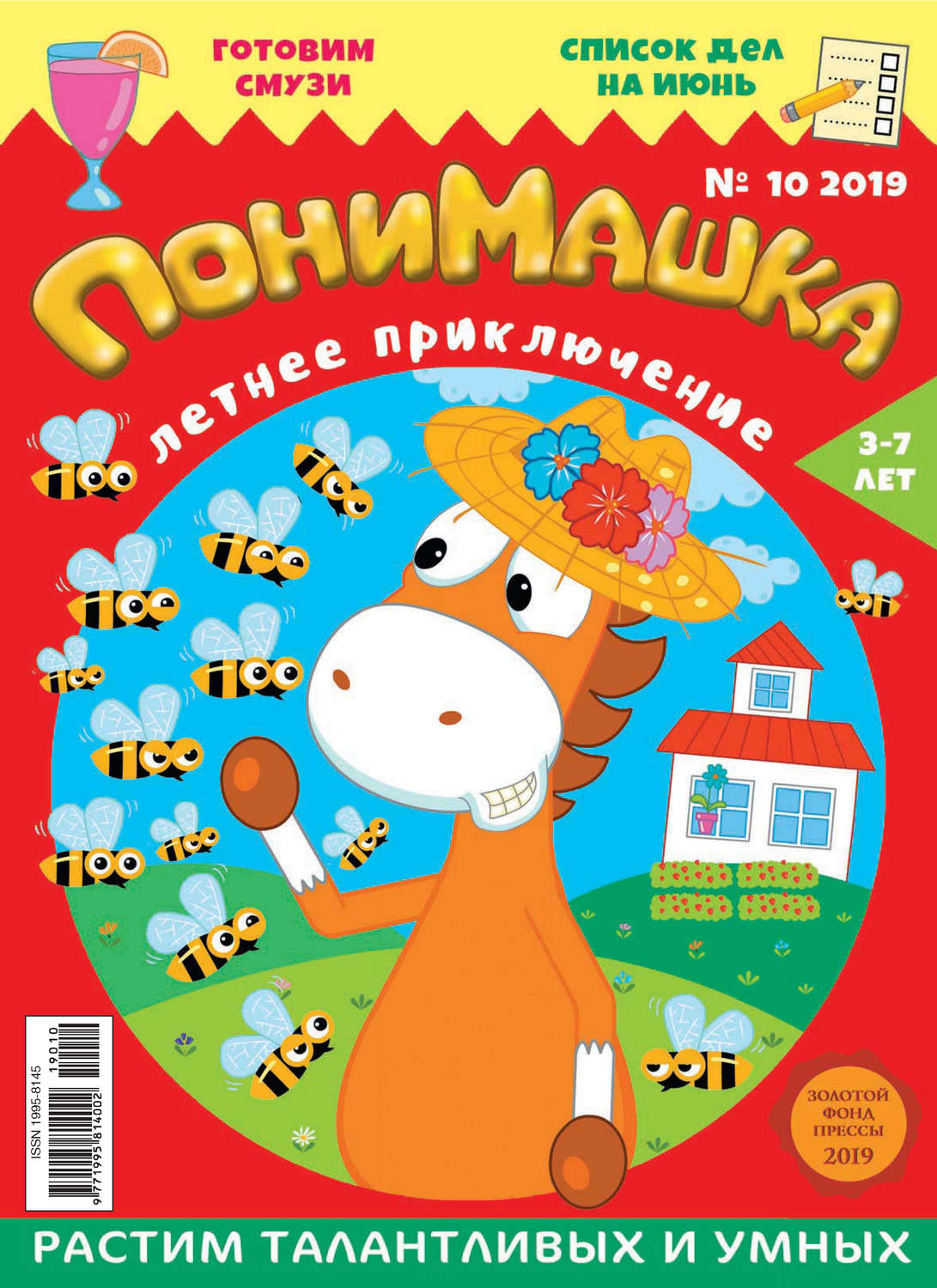 Обложка книги «ПониМашка. Развлекательно-развивающий журнал. №10/2019»