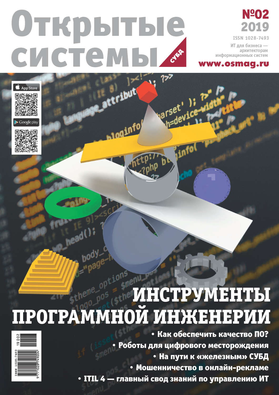 Обложка книги «Открытые системы. СУБД №2/2019»