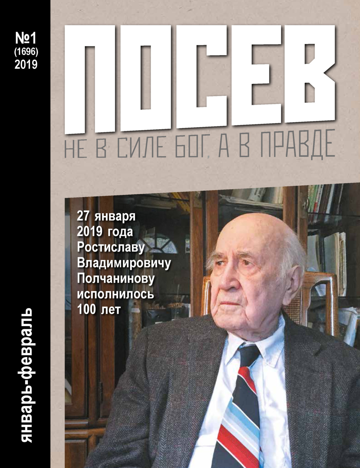 Обложка книги «Посев №01/2019»