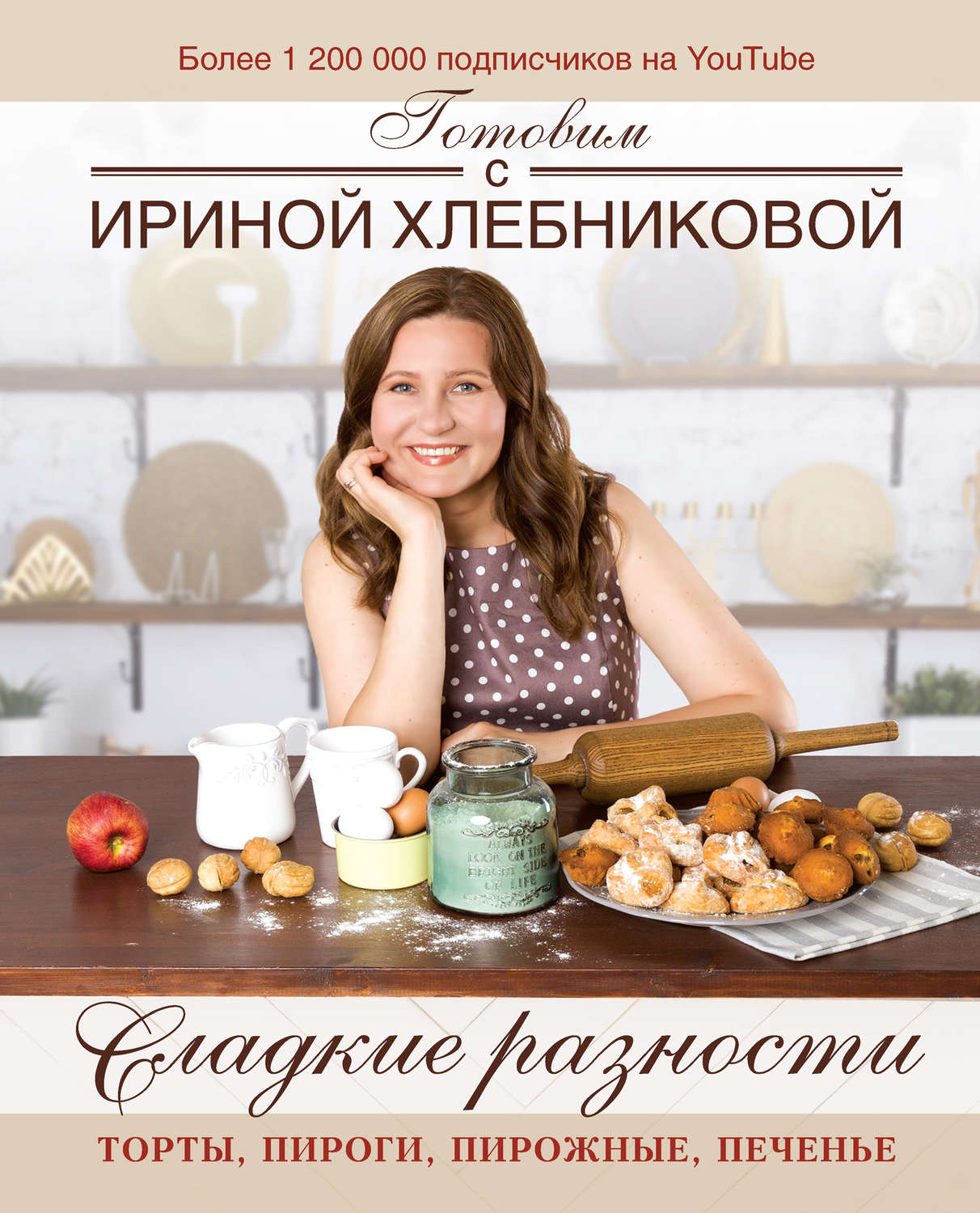 Обложка книги «Сладкие разности: торты, пироги, пирожные, печенье. Готовим с Ириной Хлебниковой»