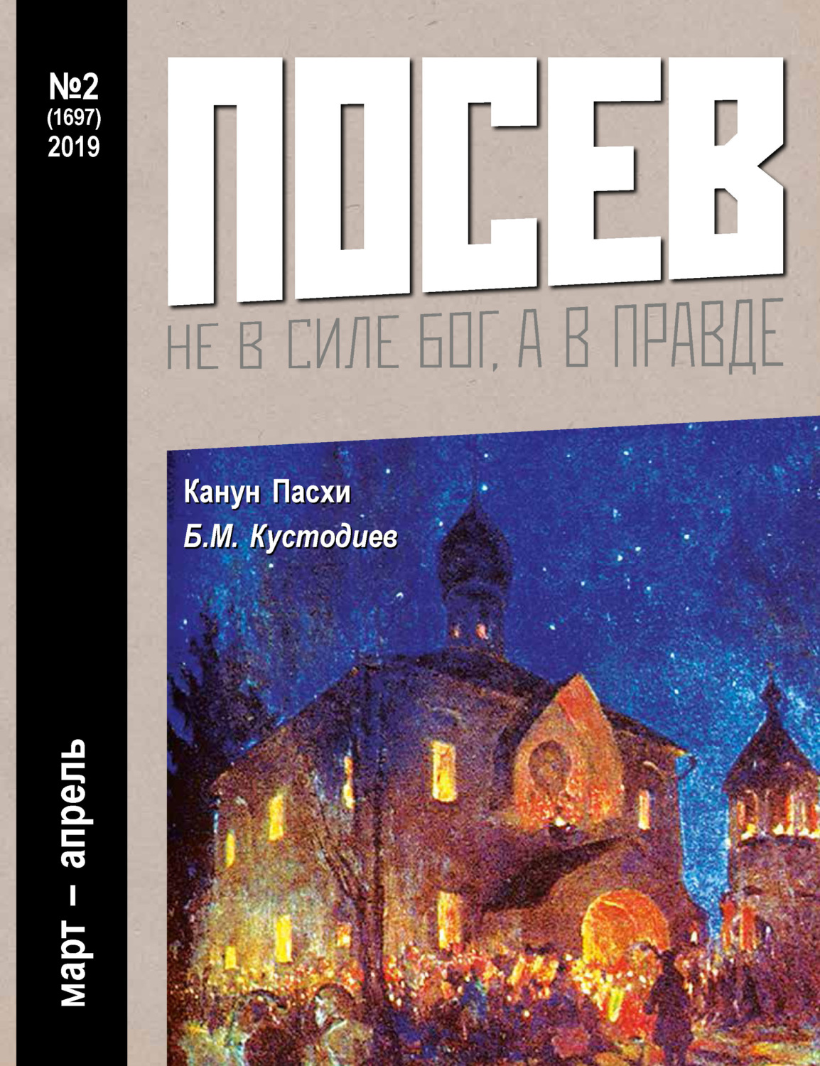 Обложка книги «Посев №02/2019»