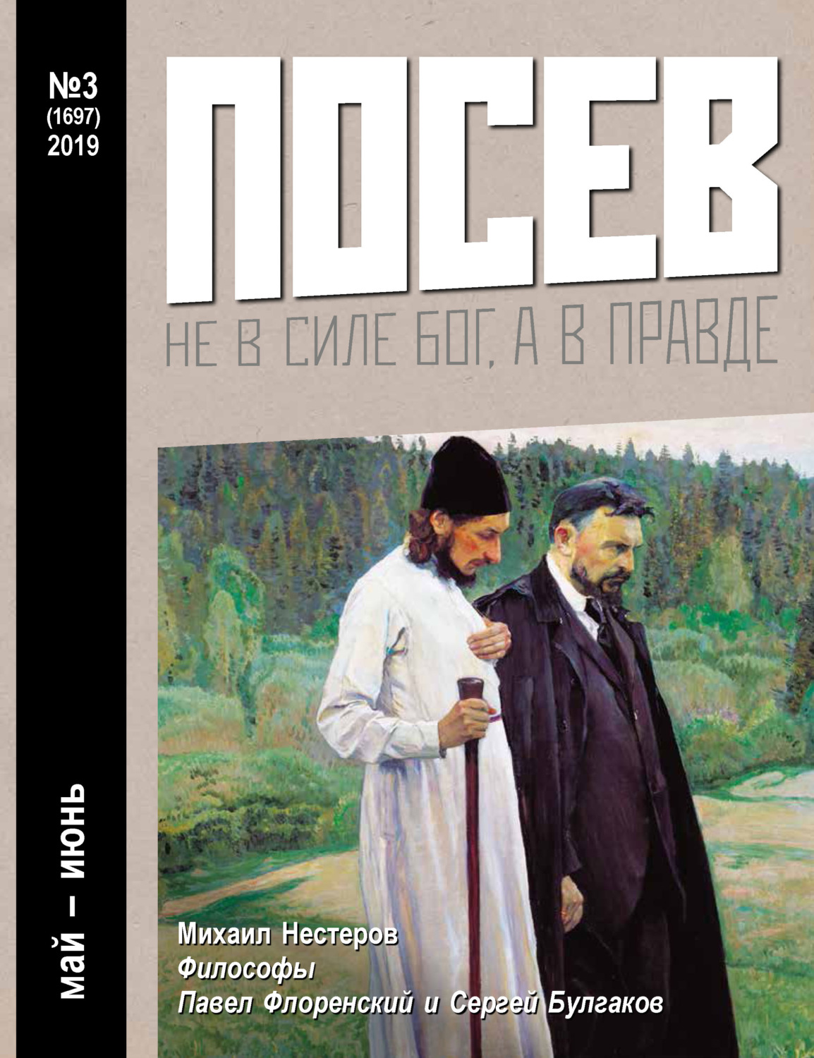 Обложка книги «Посев №03/2019»