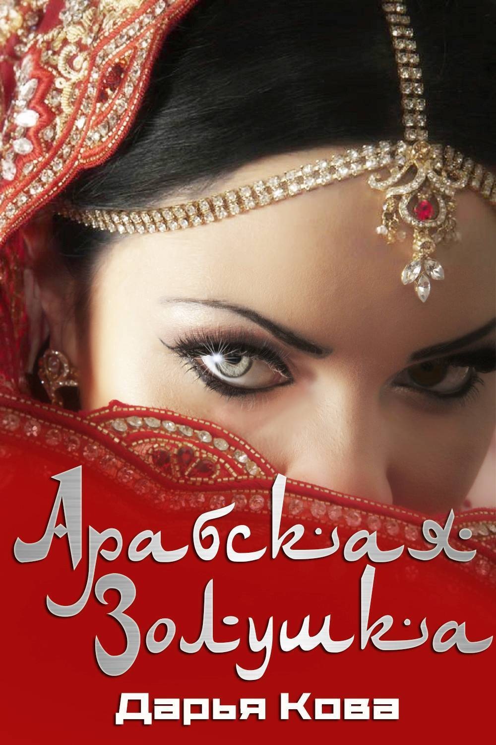 Обложка книги «Арабская Золушка»