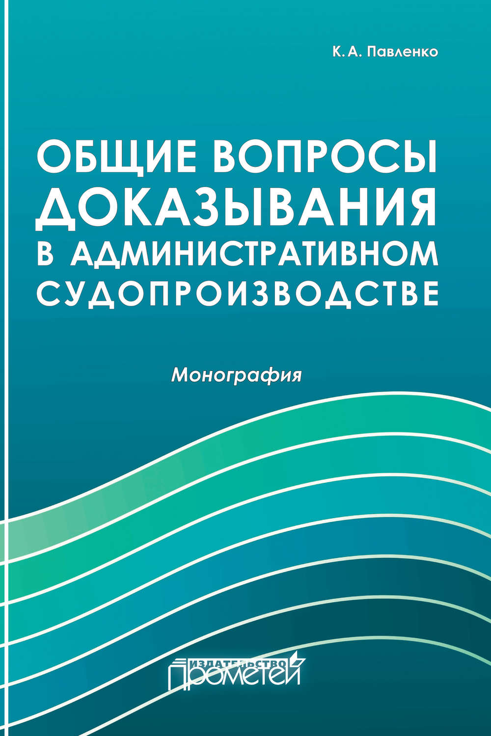 Обложка книги «Общие вопросы доказывания в административном судопроизводстве»