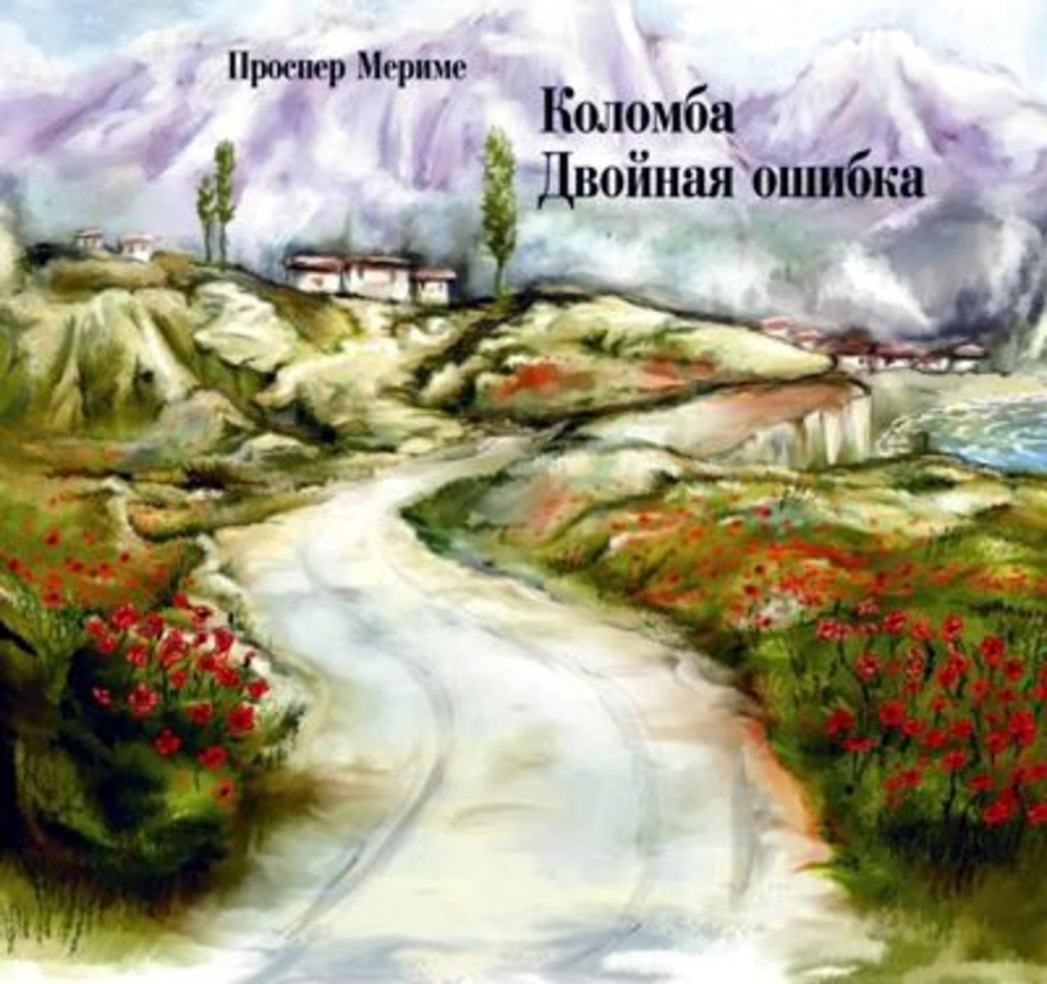 Обложка книги «Коломба. Двойная ошибка»