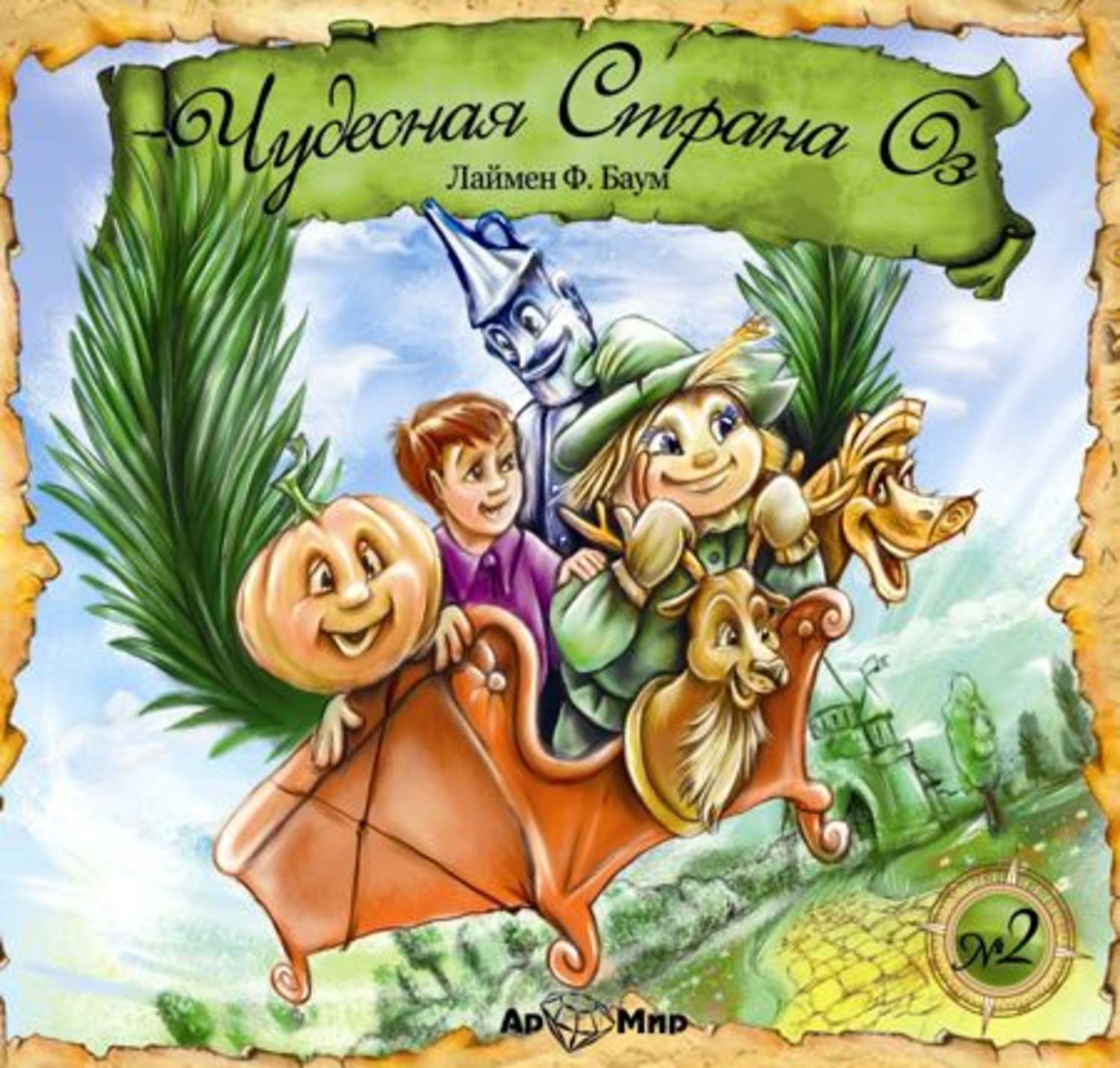 Обложка книги «Чудесная страна Оз (спектакль)»