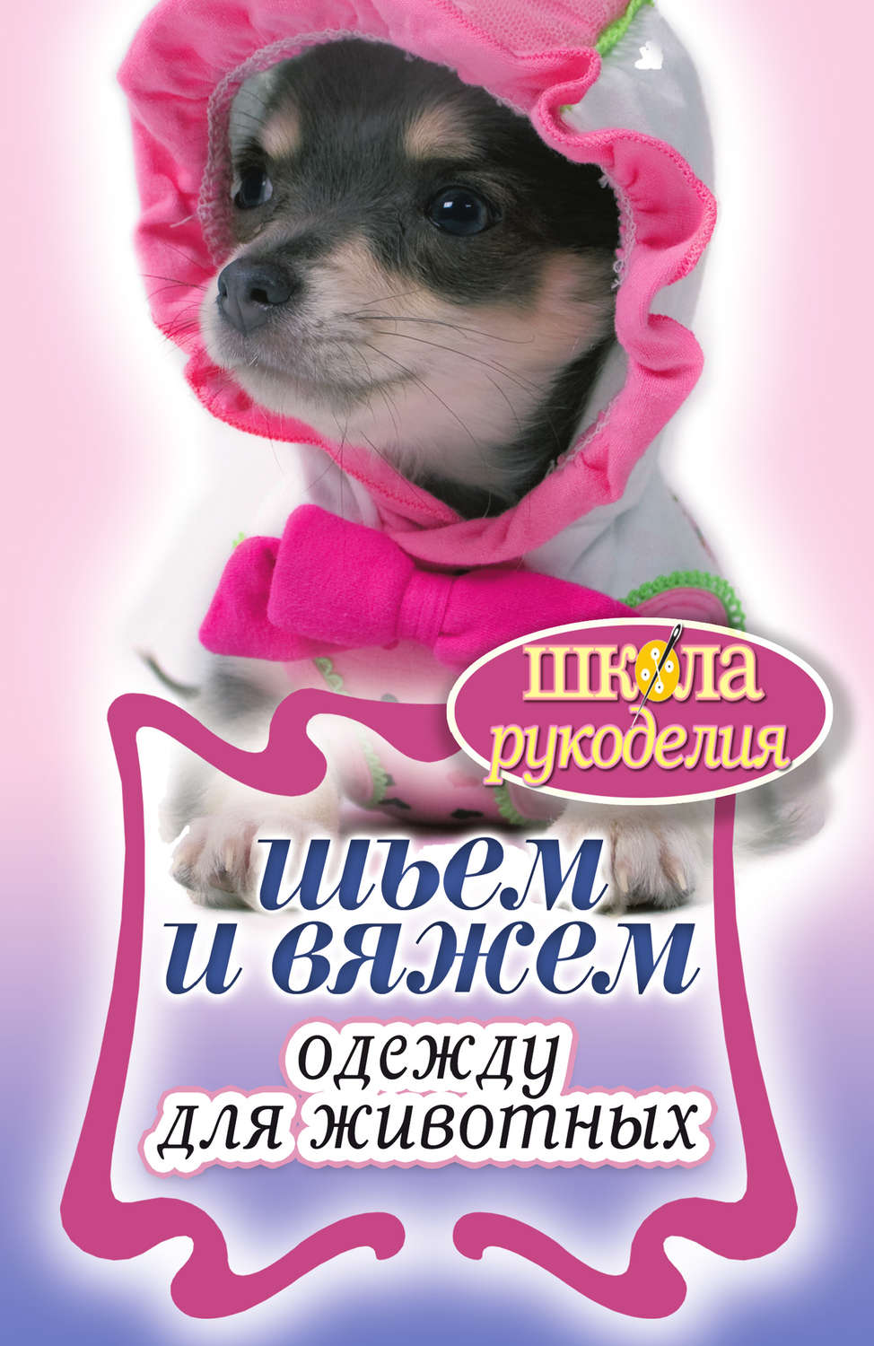 Обложка книги «Шьем и вяжем одежду для животных»