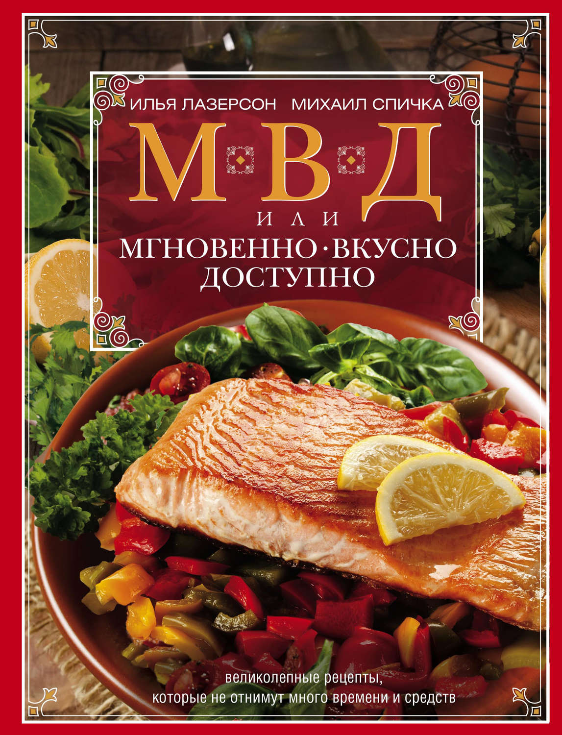 Обложка книги «МВД, или Мгновенно, вкусно, доступно»