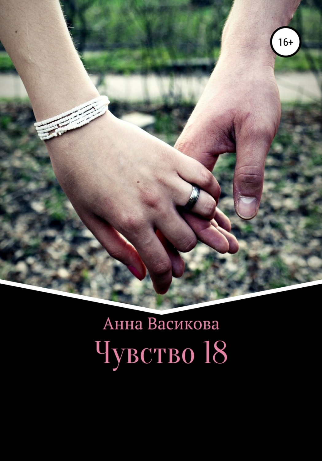 Обложка книги «Чувство 18»