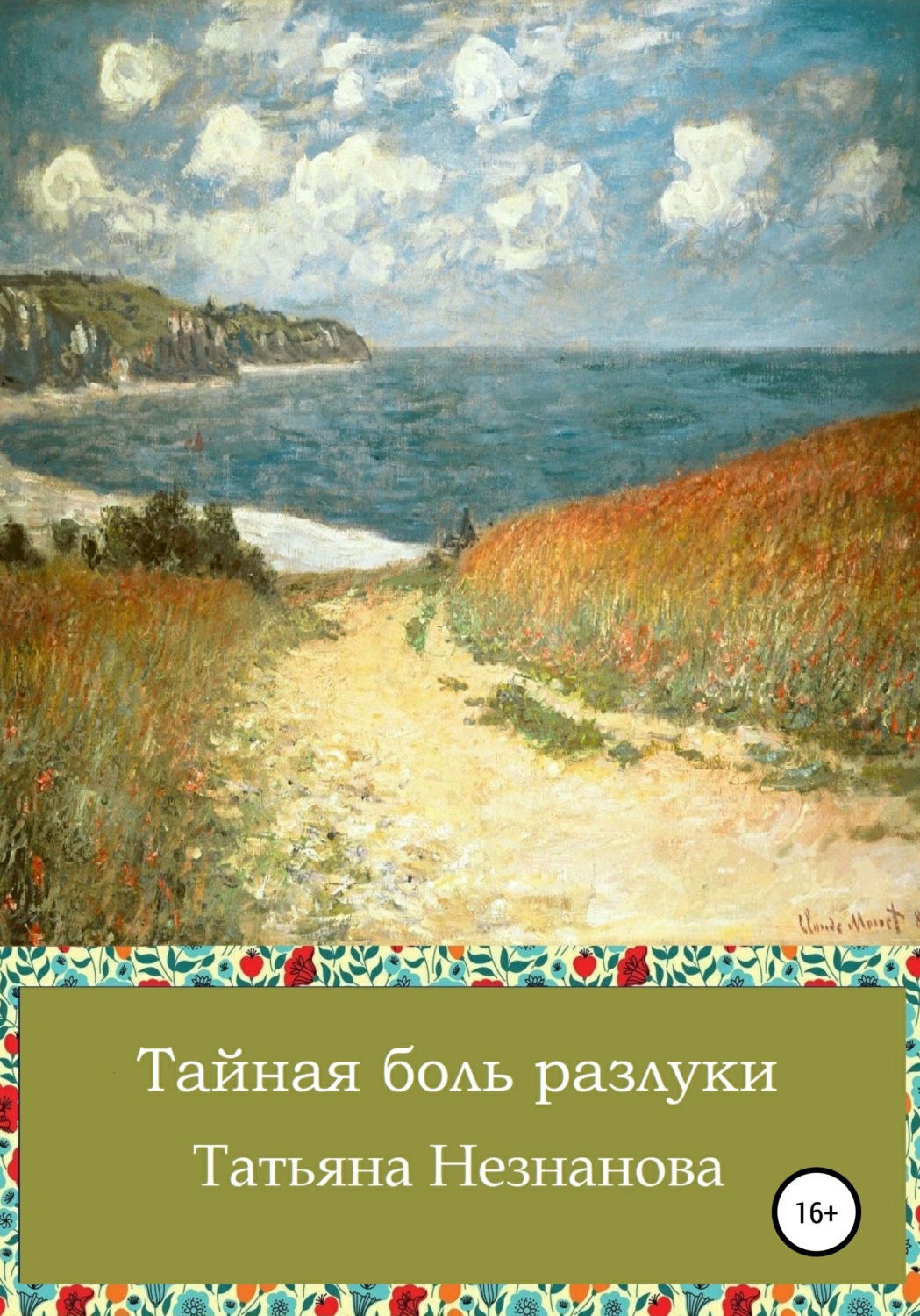 Обложка книги «Тайная боль разлуки»