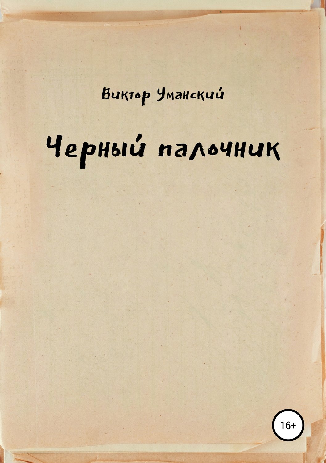 Обложка книги «Черный палочник»