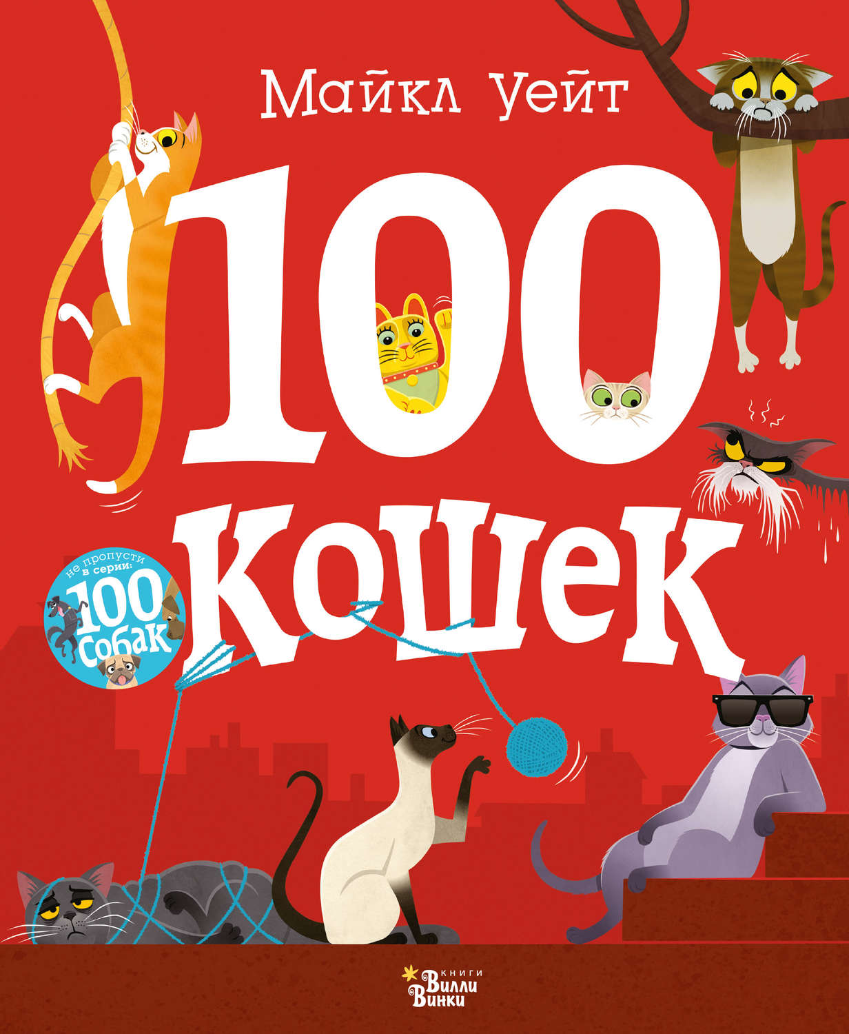Обложка книги «100 кошек»