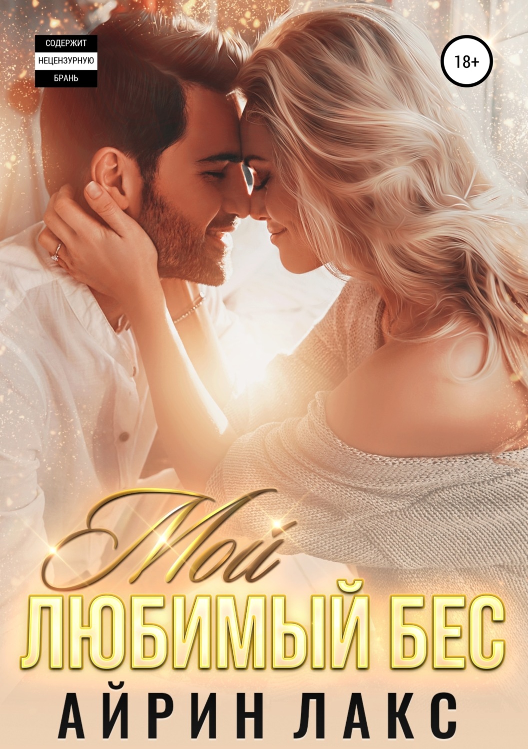 Обложка книги «Мой любимый Бес»