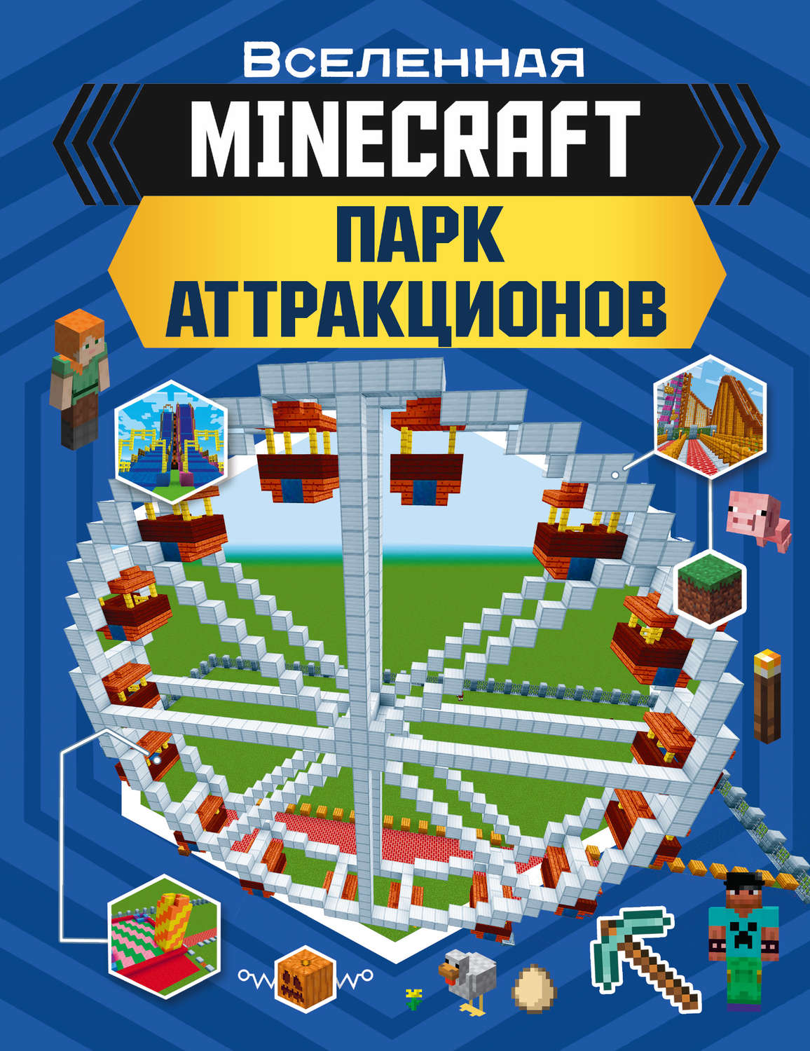 Обложка книги «MINECRAFT. Парк аттракционов»