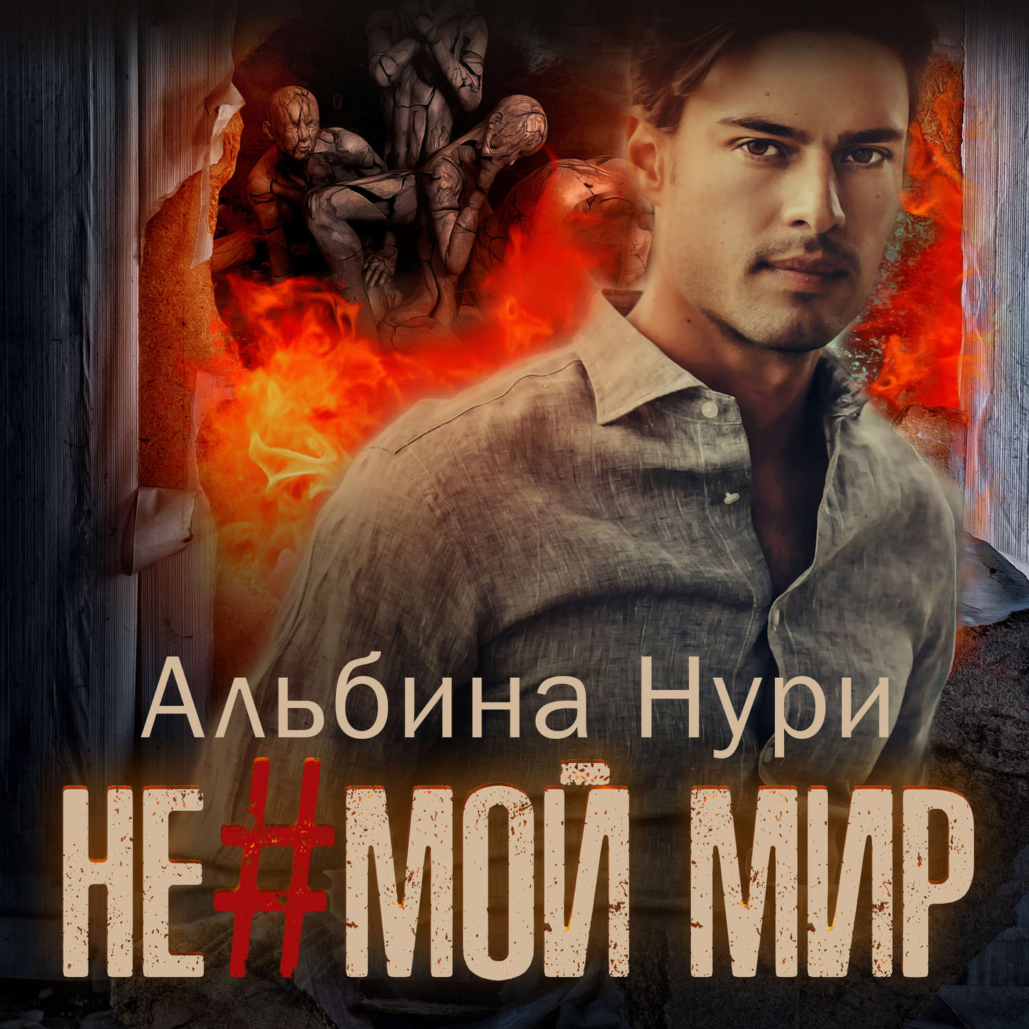 Обложка книги «Не мой мир»