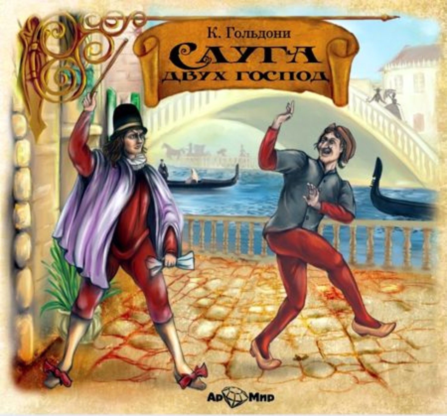 Обложка книги «Слуга двух господ (спектакль)»