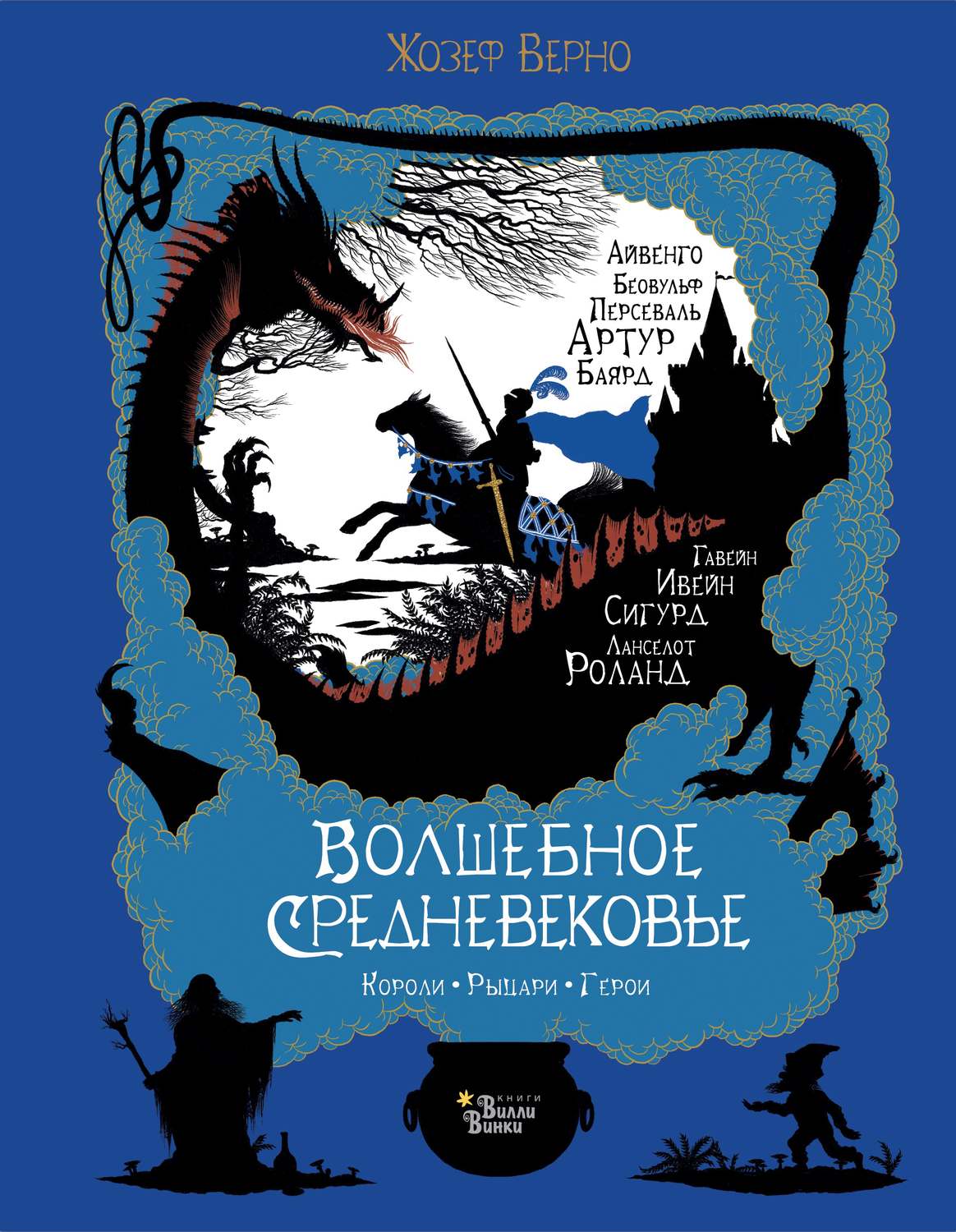 Обложка книги «Волшебное Средневековье. Короли, рыцари, герои»