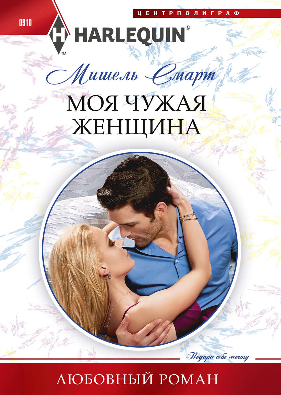 Обложка книги «Моя чужая женщина»