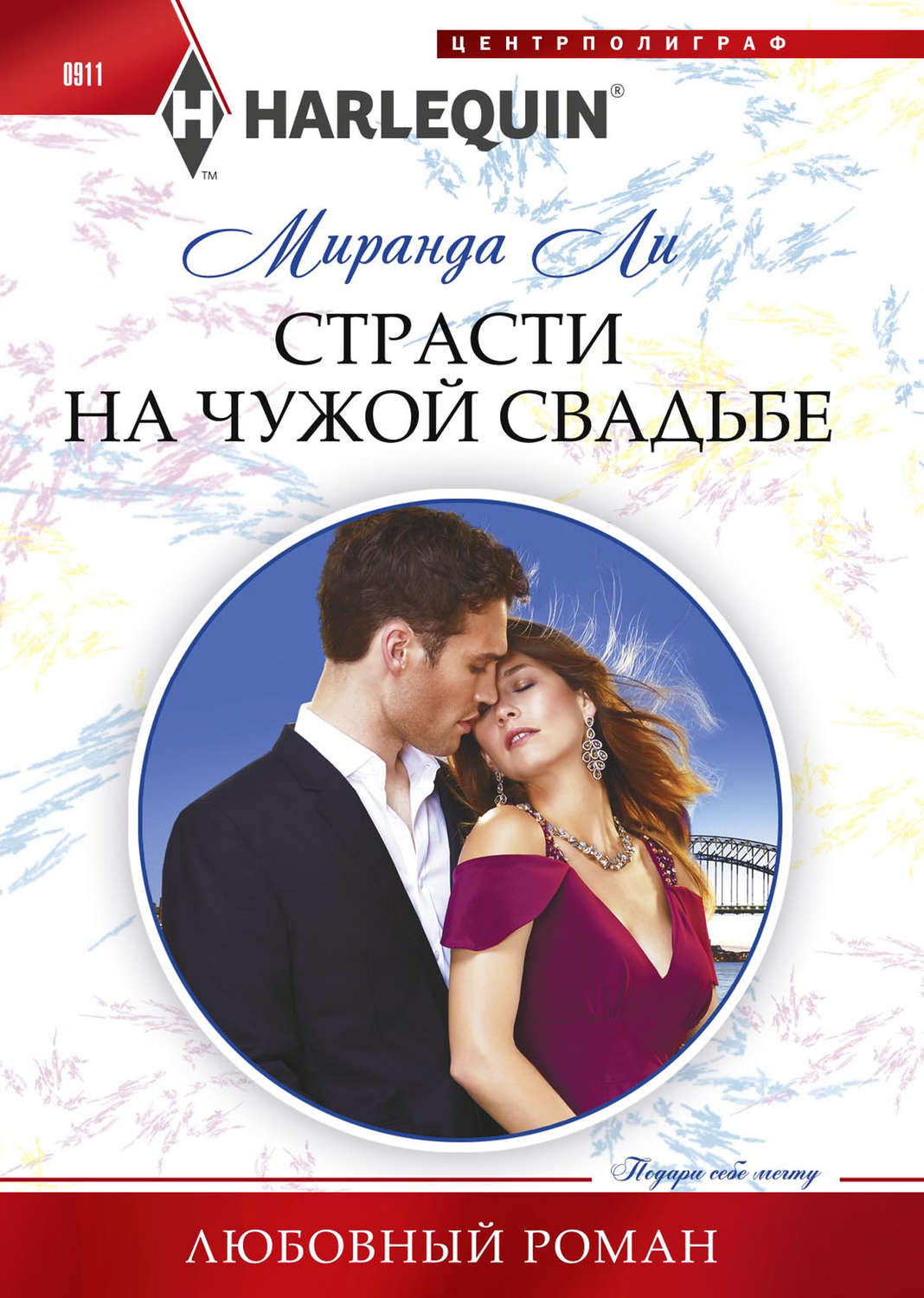 Обложка книги «Страсти на чужой свадьбе»