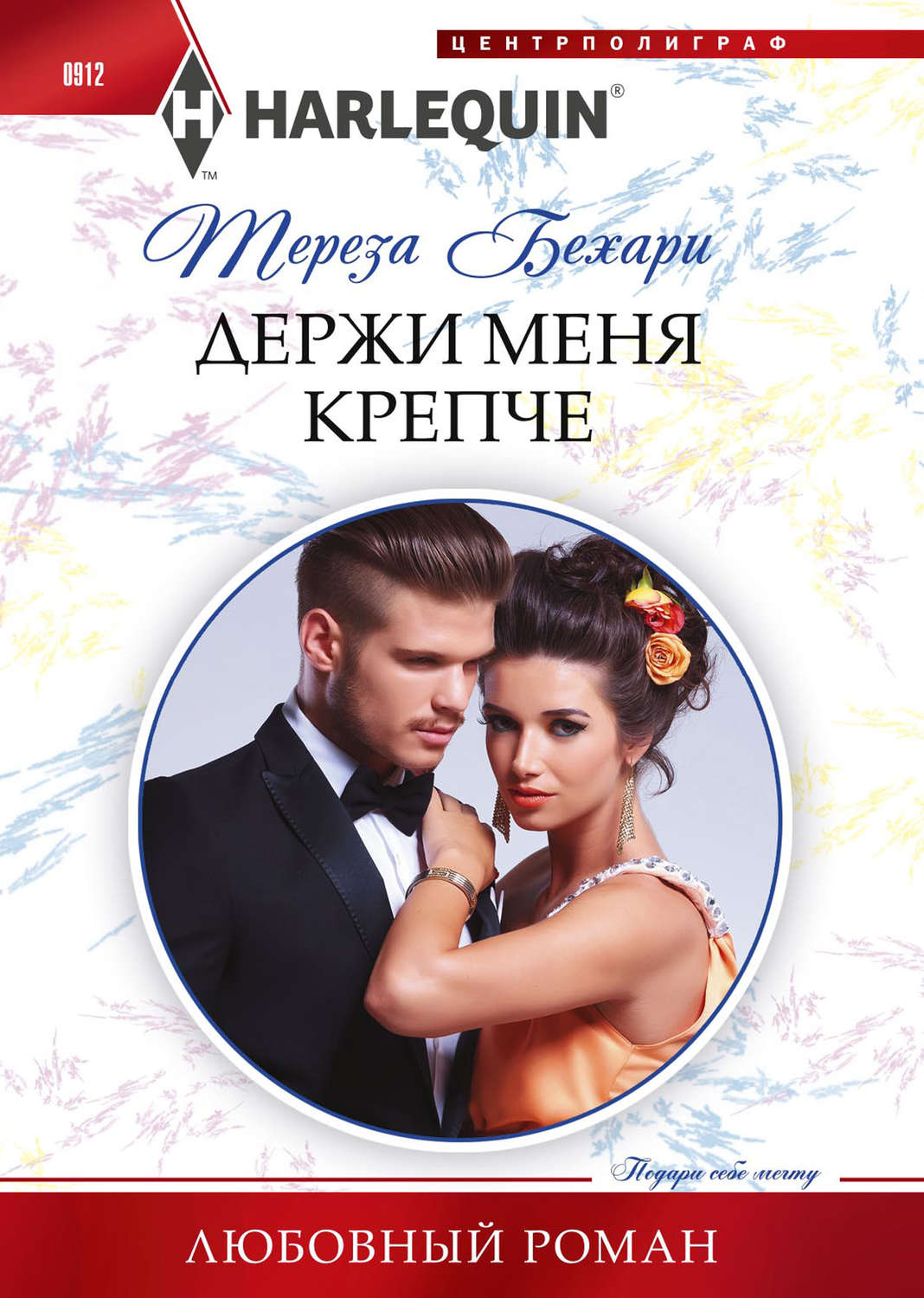 Обложка книги «Держи меня крепче»