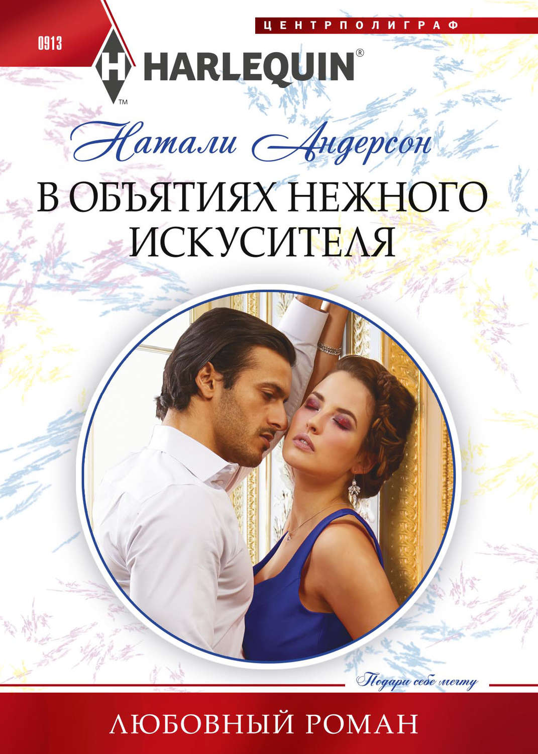 Обложка книги «В объятиях нежного искусителя»