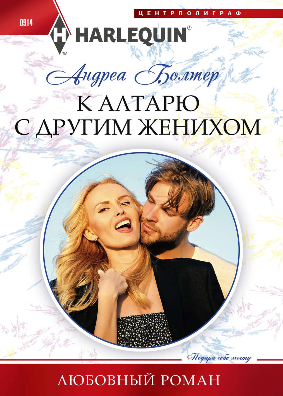 Обложка книги «К алтарю с другим женихом»
