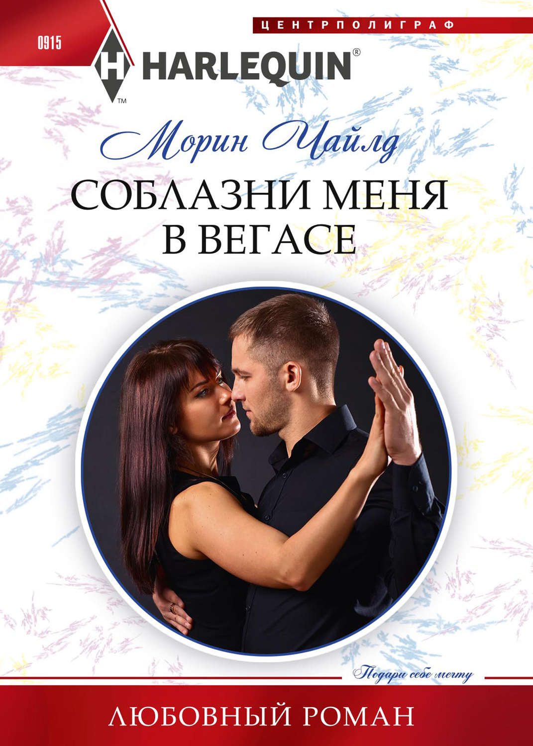 Обложка книги «Соблазни меня в Вегасе»