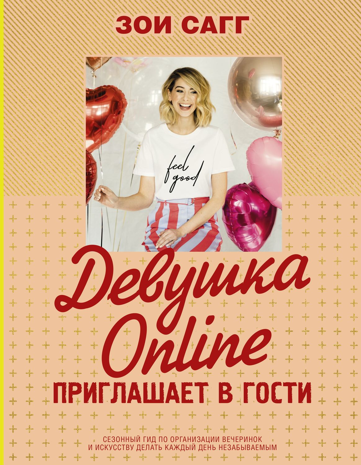 Обложка книги «Девушка Online приглашает в гости»