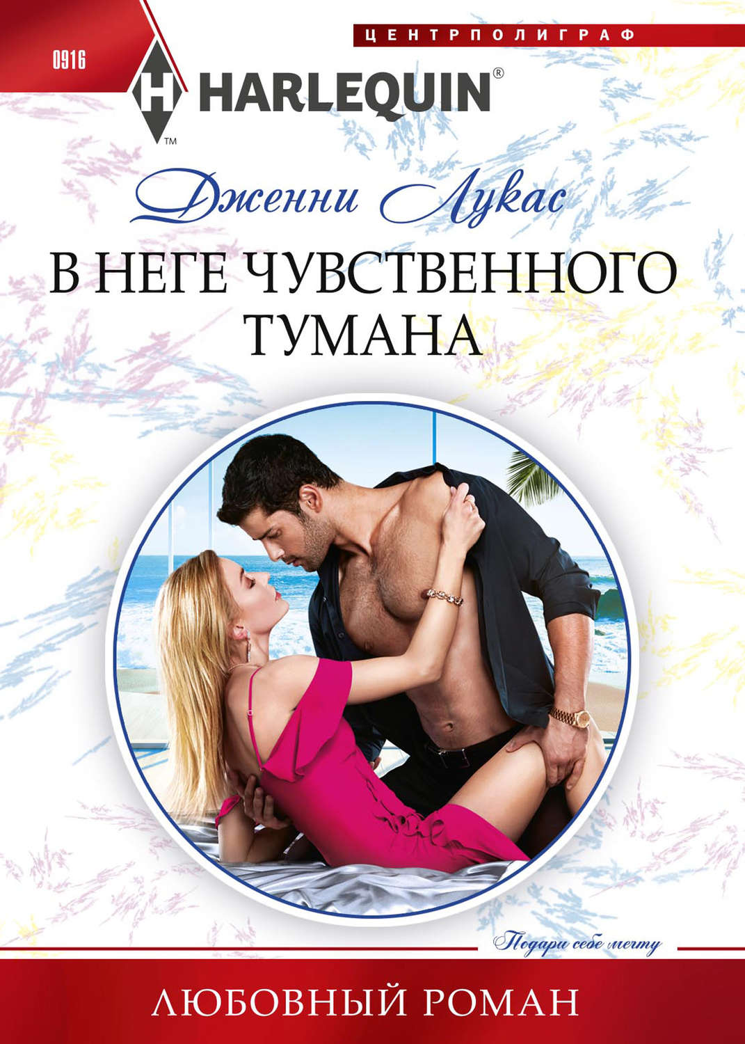 Обложка книги «В неге чувственного тумана»