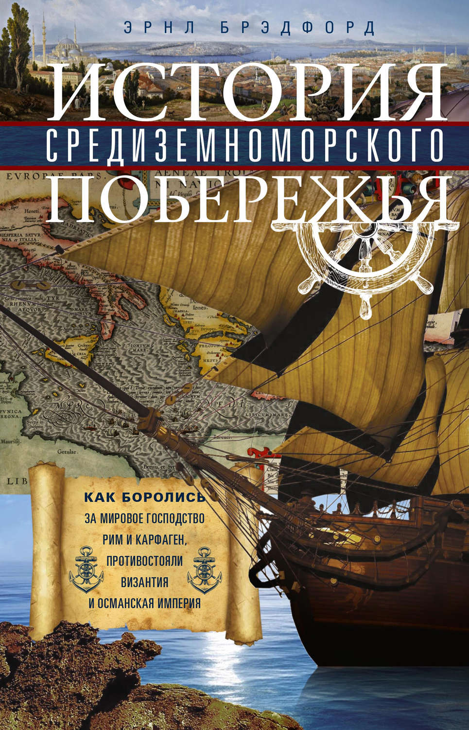 Обложка книги «История Средиземноморского побережья»