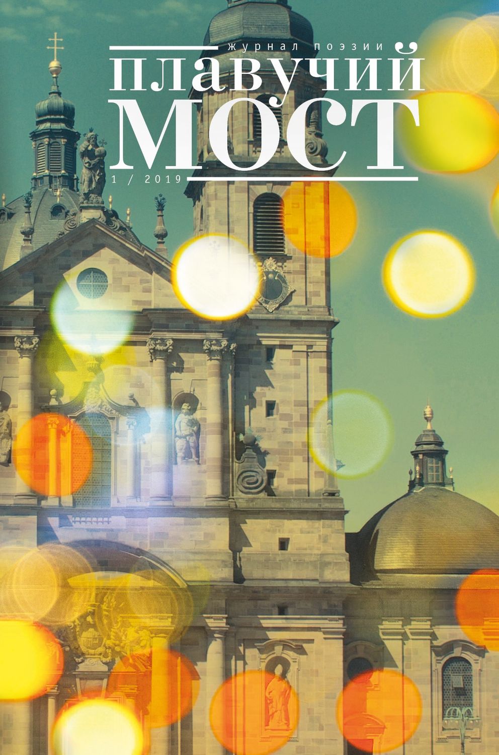 Обложка книги «Плавучий мост. Журнал поэзии. №1/2019»