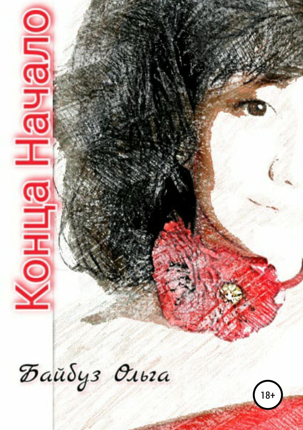 Обложка книги «Конца Начало»
