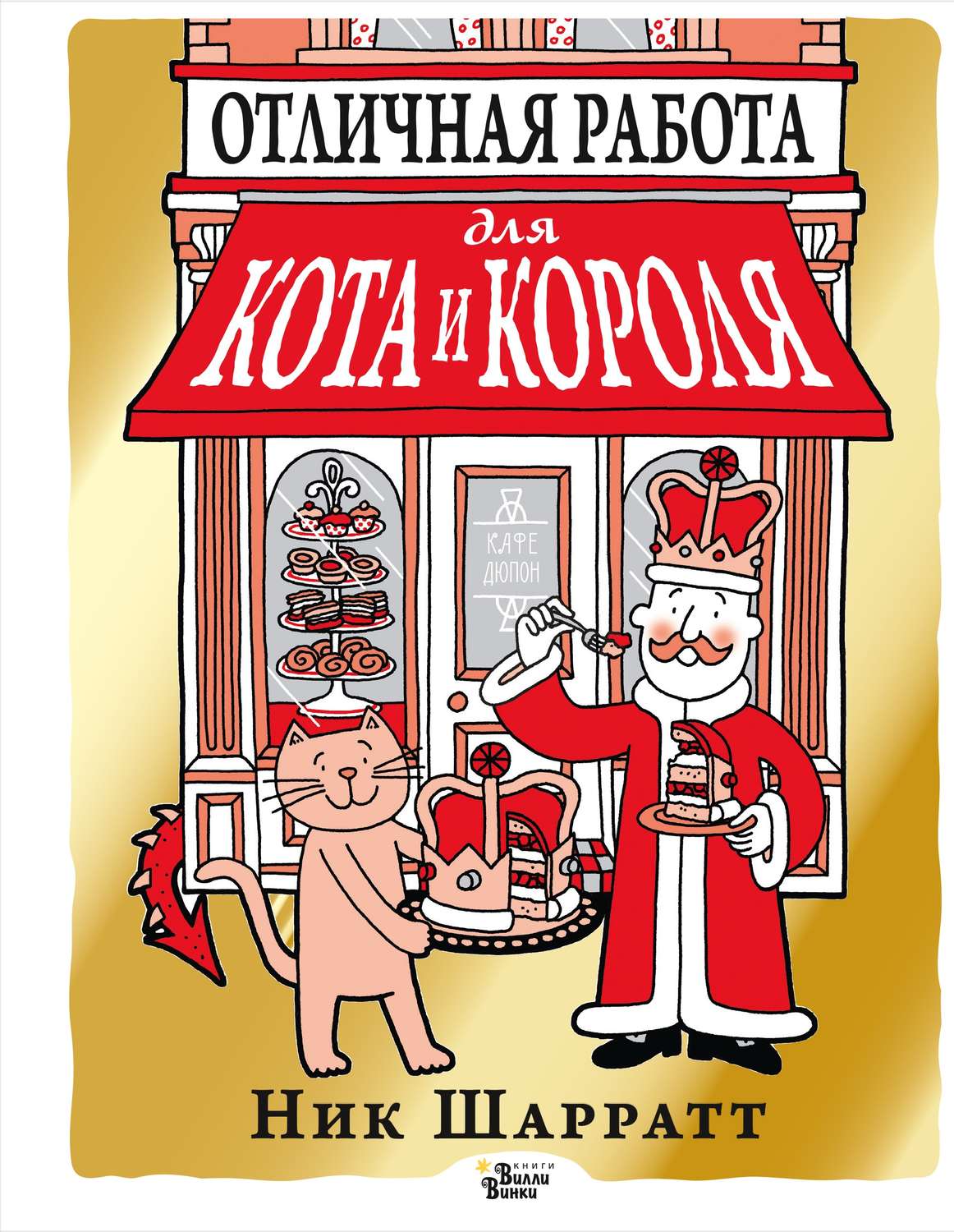 Обложка книги «Отличная работа для кота и короля»