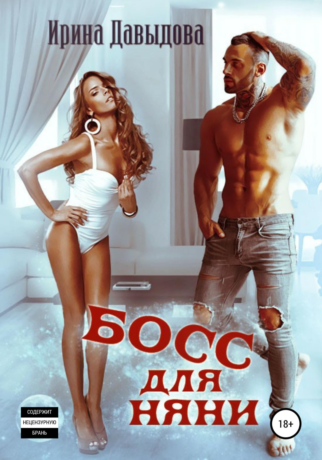 Обложка книги «Босс для няни»