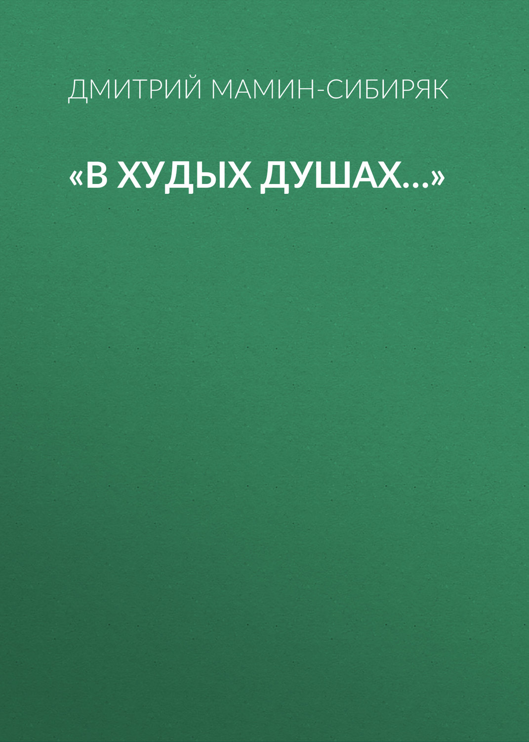Обложка книги ««В худых душах…»»
