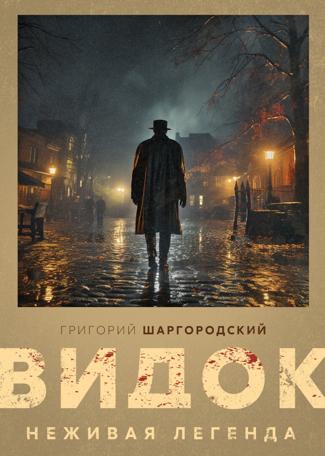 Обложка книги «Видок. Неживая легенда»